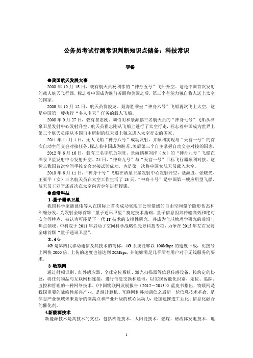 公务员考试行测常识判断知识点储备：科技常识(李畅)