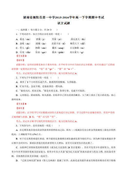 精品：湖南省衡阳县第一中学2015-2016学年高一下学期期中考试语文试题(解析版)