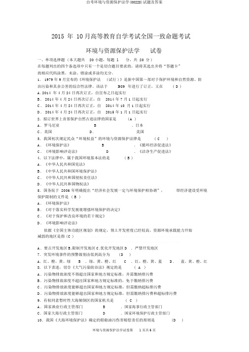 自考环境与资源保护法学(00228)试题及答案