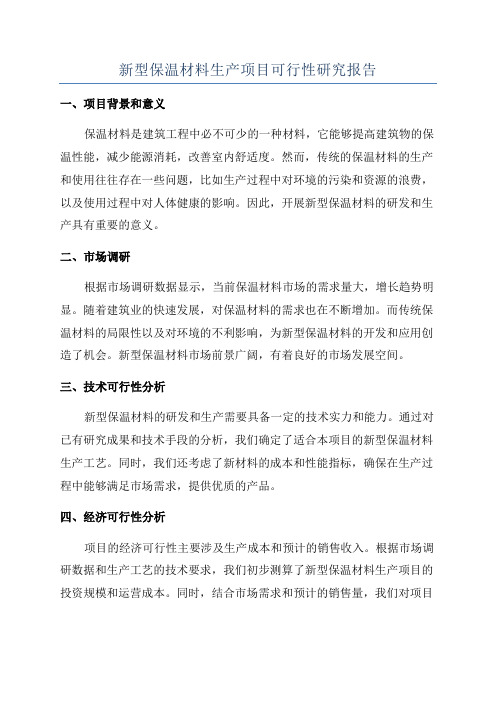 新型保温材料生产项目可行性研究报告