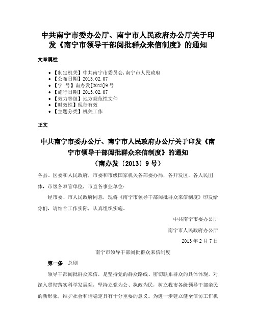 中共南宁市委办公厅、南宁市人民政府办公厅关于印发《南宁市领导干部阅批群众来信制度》的通知