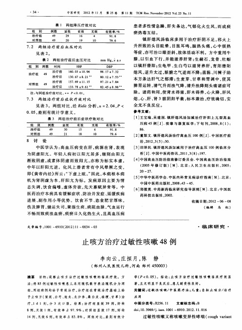 止咳方治疗过敏性咳嗽48例