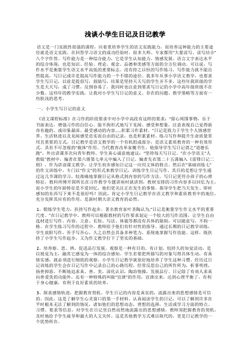 浅谈小学生日记及日记教学
