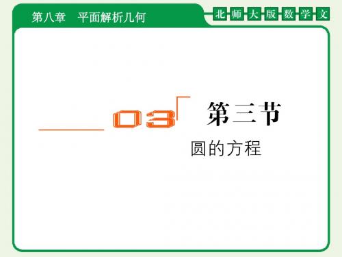 2012届高考数学(文)一轮复习课件:8-3第三节 圆的方程(北师大版)