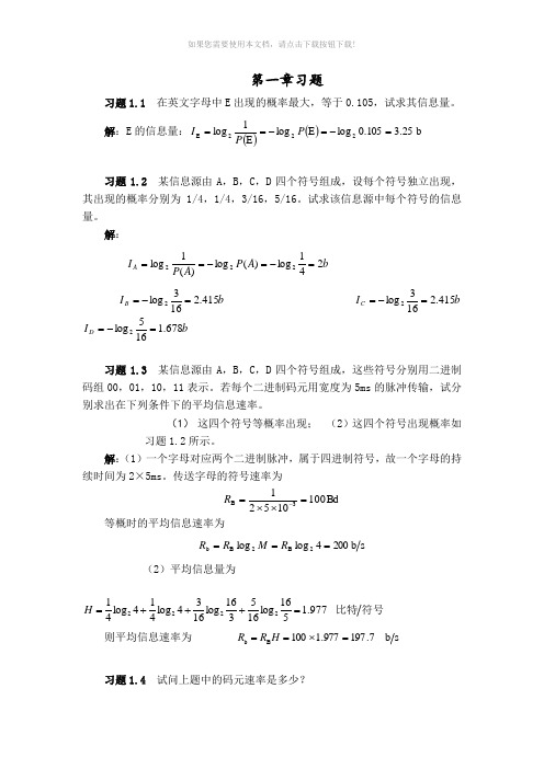 通信原理第七版课后答案解析樊昌信