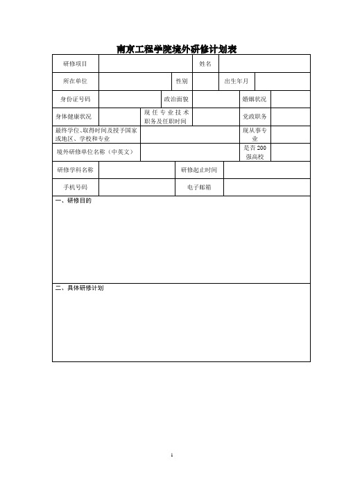 南京工程学院境外研修计划表