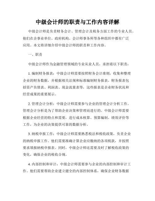 中级会计师的职责与工作内容详解