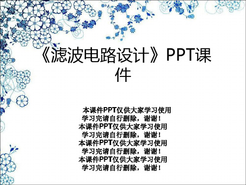 《滤波电路设计》PPT课件