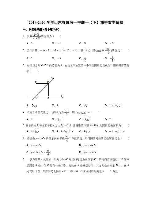 2019-2020学年山东省潍坊一中高一(下)期中数学试卷 (解析版)