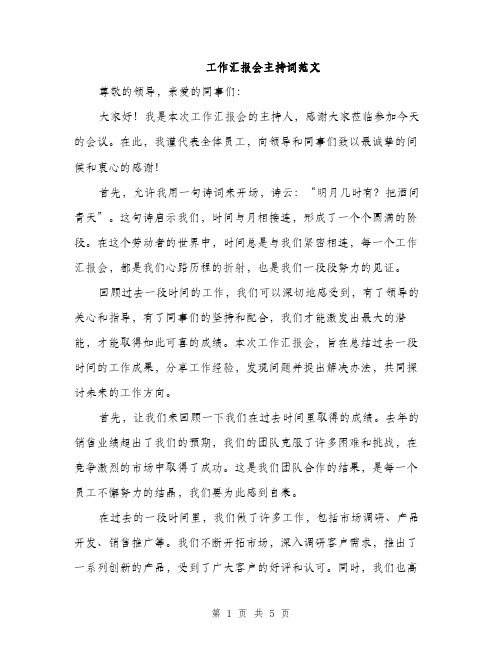 工作汇报会主持词范文（三篇）