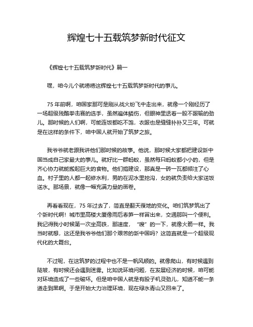 辉煌七十五载筑梦新时代征文