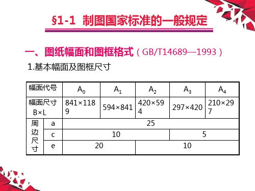 《制图基础》制图国家标准的一般规定