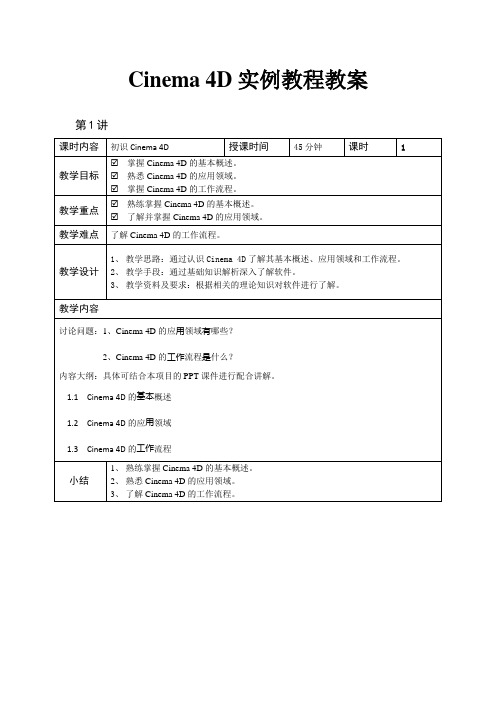 Cinema-4D实例教程教案