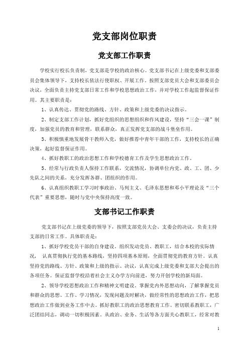 师古小学党支部委员设置及工作职责