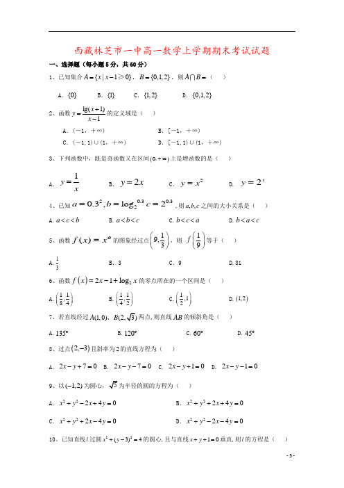 西藏林芝市一中高一数学上学期期末考试试题