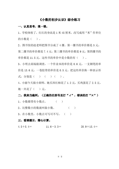 《小数的初步认识》综合练习3