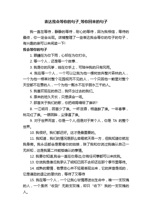 表达我会等你的句子_等你回来的句子