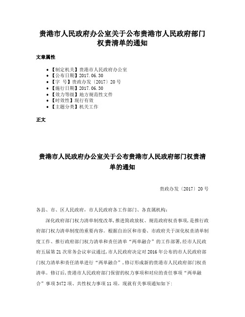 贵港市人民政府办公室关于公布贵港市人民政府部门权责清单的通知