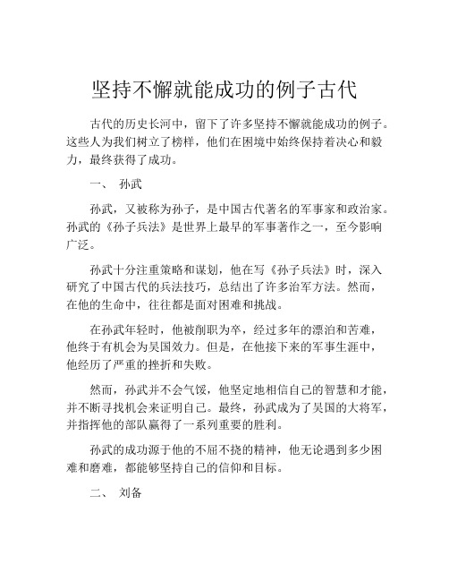 坚持不懈就能成功的例子古代