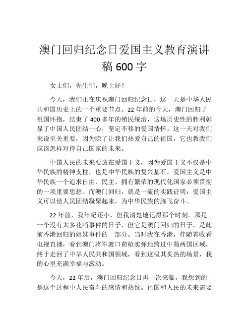 澳门回归纪念日爱国主义教育演讲稿600字