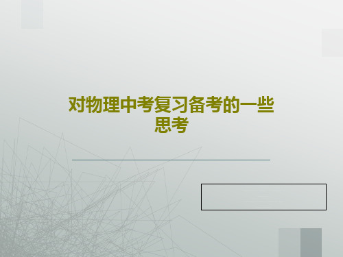 对物理中考复习备考的一些思考44页PPT