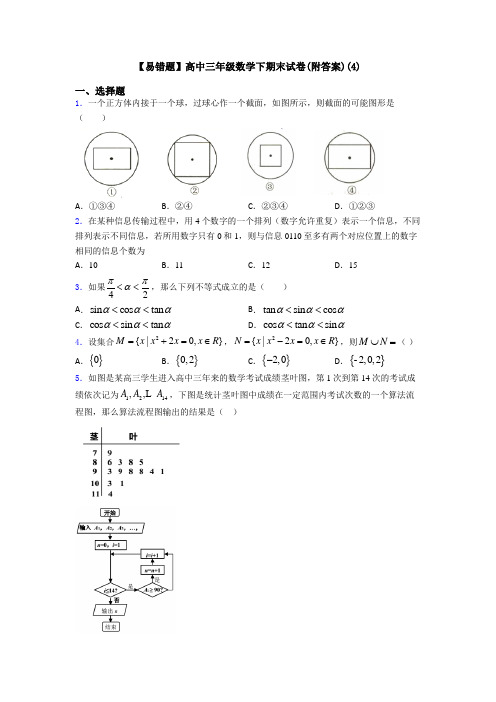 【易错题】高中三年级数学下期末试卷(附答案)(4)