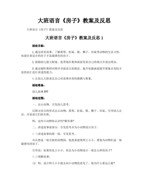 大班语言《房子》教案及反思