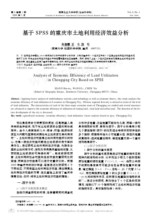 基于SPSS的重庆市土地利用经济效益分析