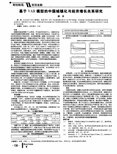 基于VAR模型的中国城镇化与经济增长关系研究