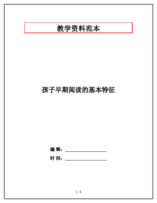 孩子早期阅读的基本特征