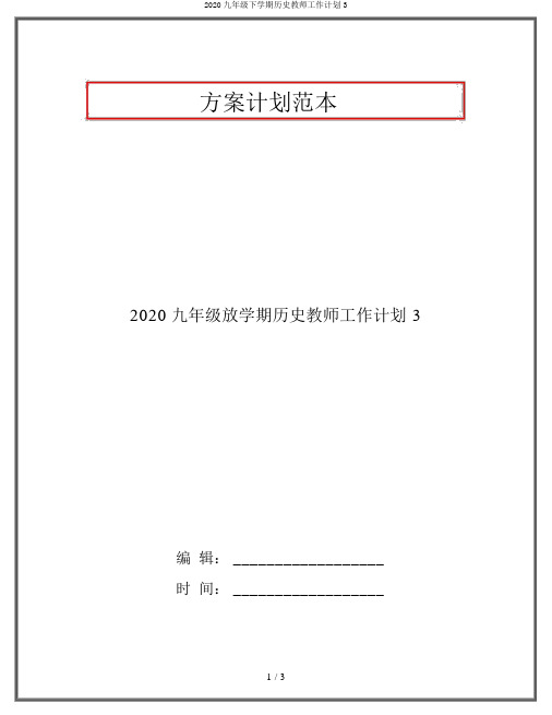 2020九年级下学期历史教师工作计划3