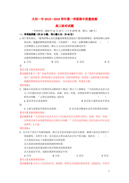 福建省大田县第一中学2016届高三政治上学期期中试题(含解析)