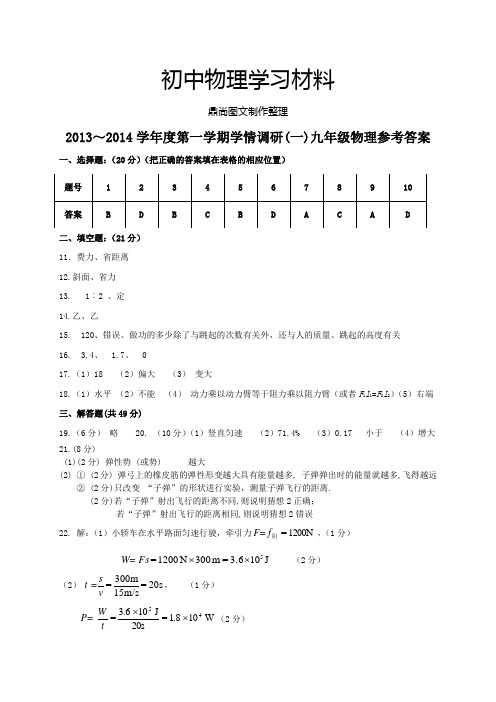 苏科版九年级物理上册~月考1参考答案.docx