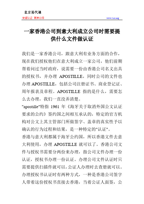 一家香港公司到意大利成立公司时需要提供什么文件做认证