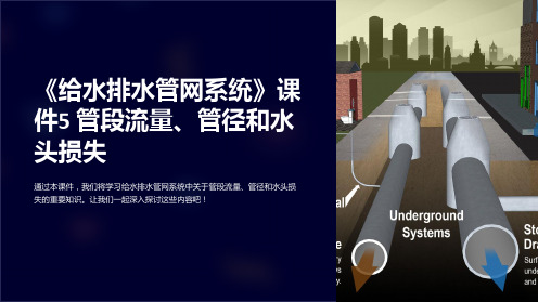 《给水排水管网系统》课件5 管段流量、管径和水头损失