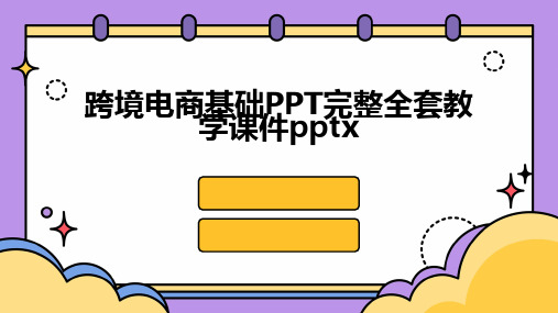 跨境电商基础PPT完整全套教学课件pptx