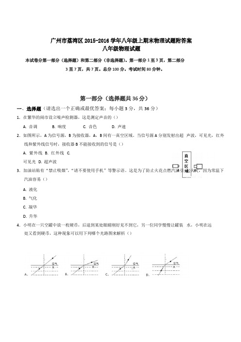 广州市荔湾区2015-2016学年八年级上期末物理试题附答案