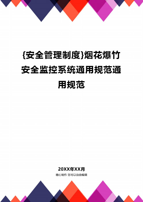 {安全管理制度}烟花爆竹安全监控系统通用规范通用规范