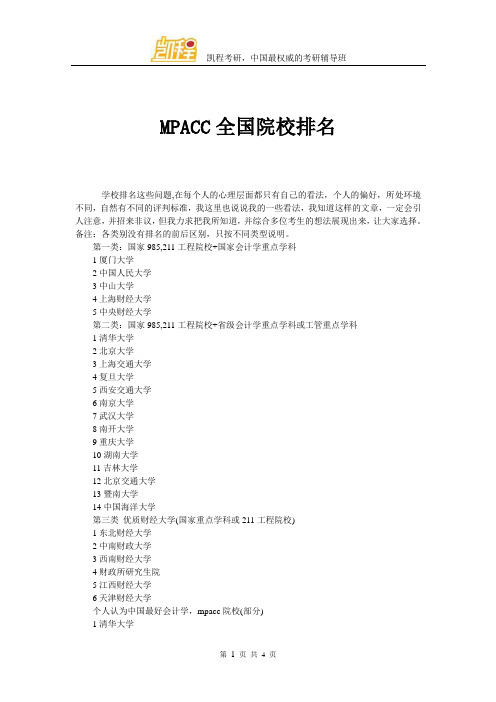 MPACC全国院校排名