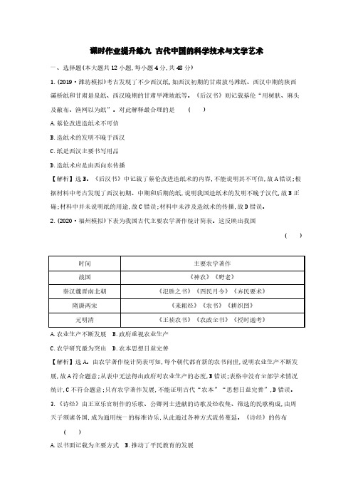 2021版高考历史九古代中国的科学技术与文学艺术人民版[含答案]