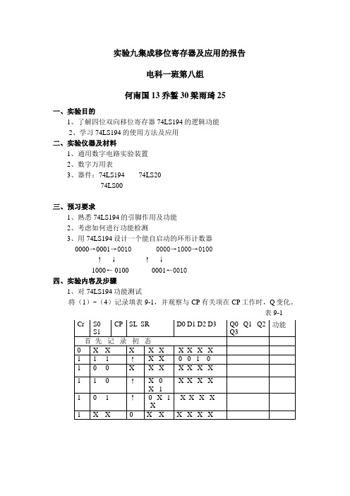 实验九集成移位寄存器及应用的报告