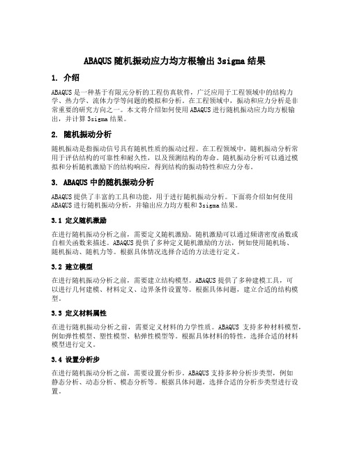 abaqus随机振动应力均方根输出3sigema结果