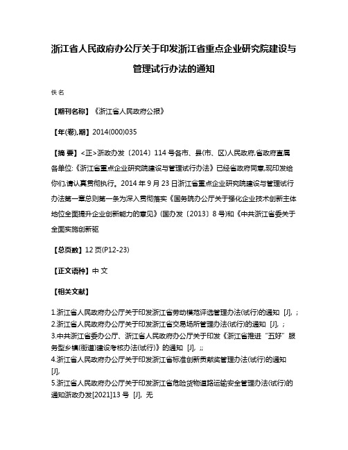 浙江省人民政府办公厅关于印发浙江省重点企业研究院建设与管理试行办法的通知