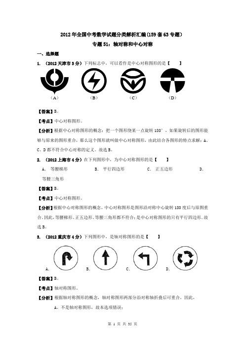 2012年全国中考数学试题分类解析汇编(159套63专题)专题51_轴对称和中心对称