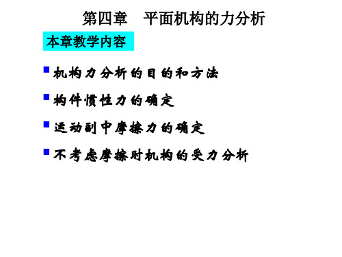 机械原理 第四章 平面机构的力分析