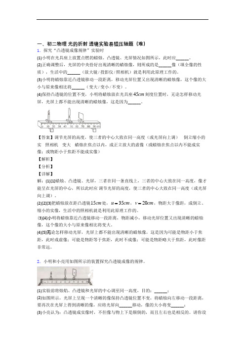 最新八年级上册光的折射 透镜(培优篇)(Word版 含解析)