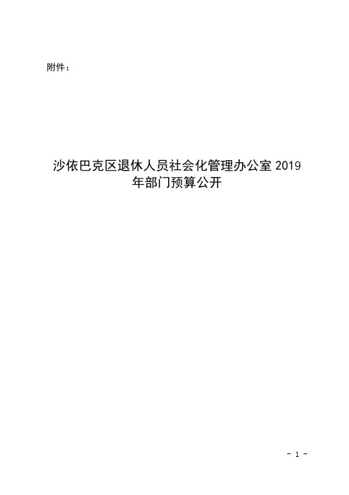 沙依巴克区退休人员社会化管理办公室 2019 年部门预算公开