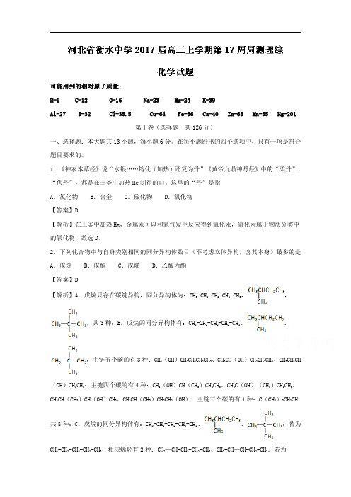 河北省衡水中学2017届高三上学期第17周周测理综化学试