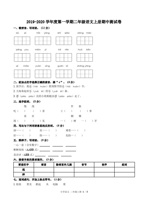 2019-2020学年度第一学期二年级语文上册期中测试卷