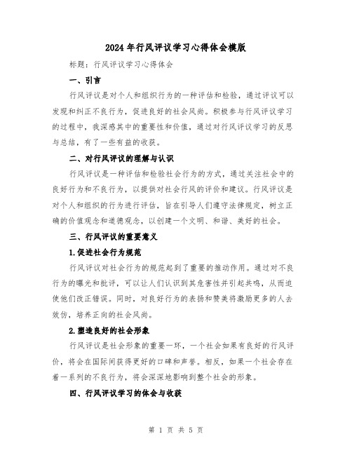 2024年行风评议学习心得体会模版(2篇)